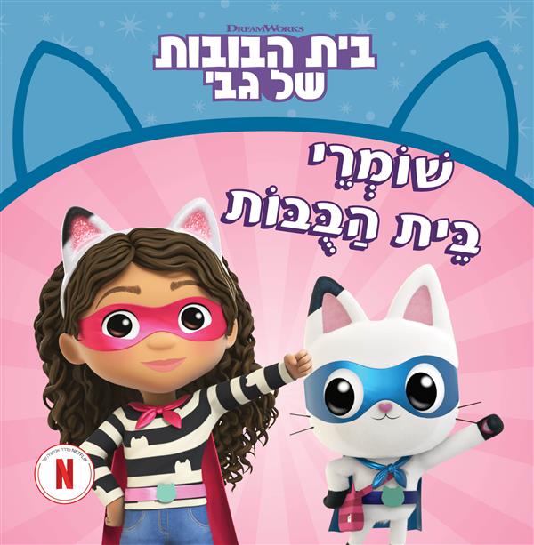 בית הבובות של גבי 2