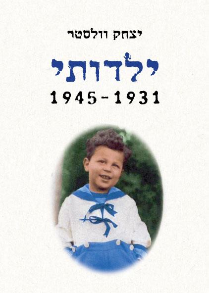 ילדותי