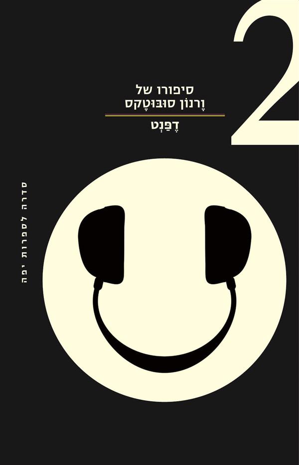 סיפורו של ורנון סובוטקס 2 