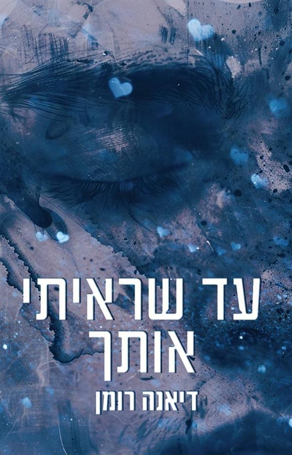 עד שראיתי אותך