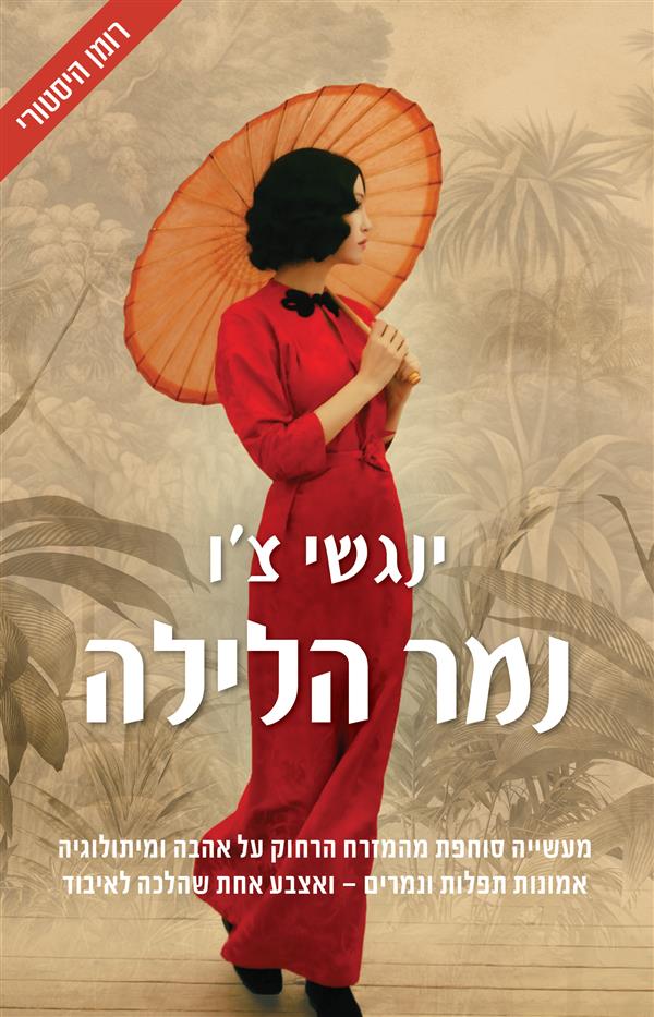 נמר הלילה‏