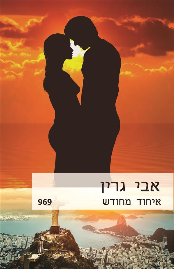 איחוד מחודש 969