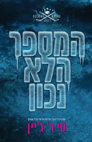 המספר הלא נכון