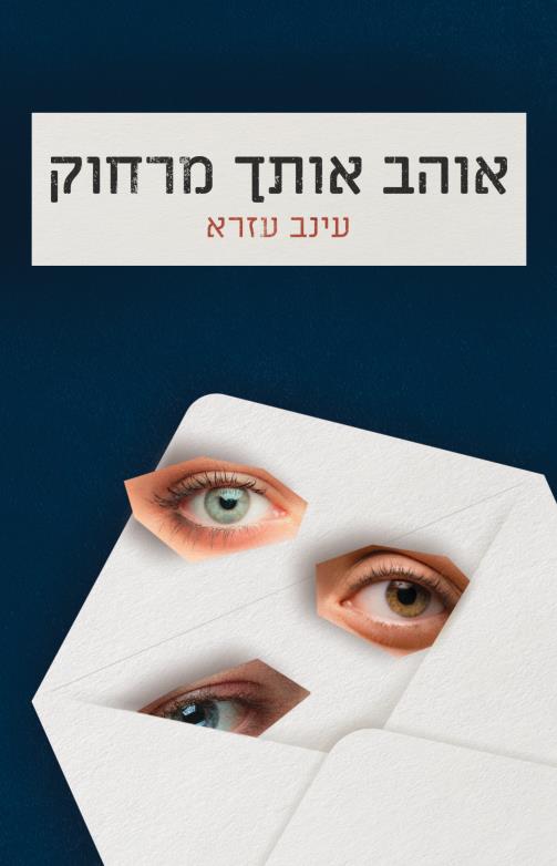 אוהב אותך מרחוק