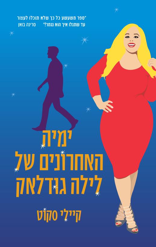 ימיה האחרונים של לילה גודלאק