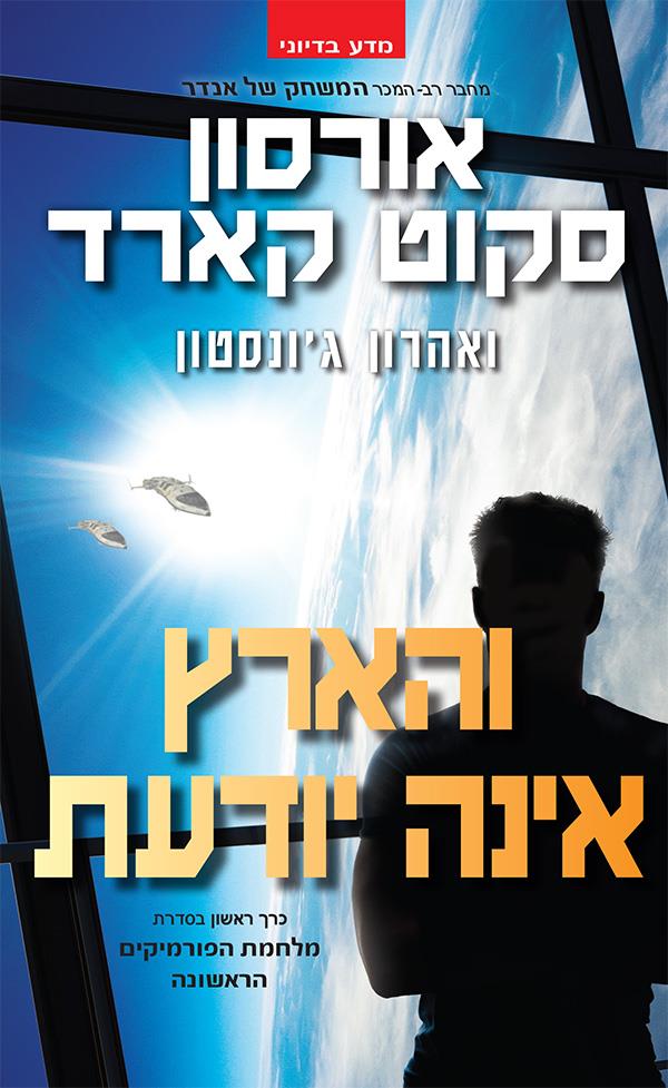 מלחמת הפורמיקים הראשונה 1 - והארץ אינה יודעת