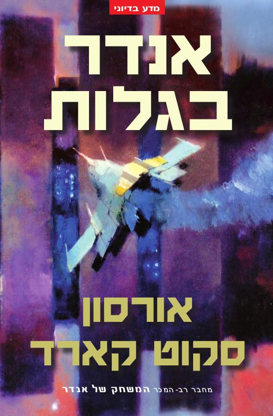 המשחק של אנדר 5 - אנדר בגלות