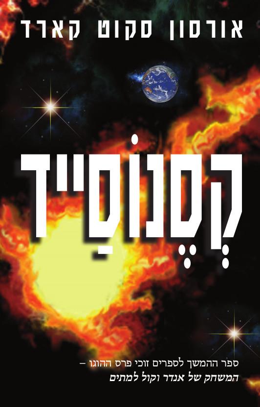 המשחק של אנדר 3 - קסנוסייד