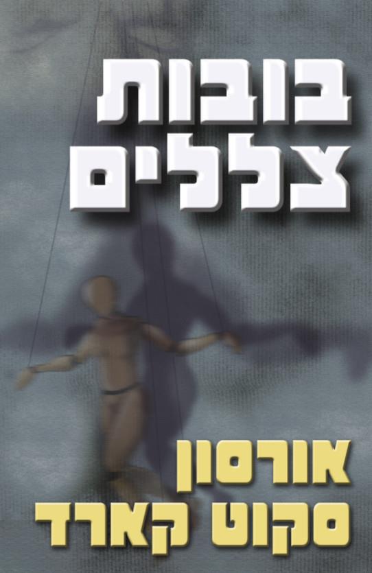 סדרת הצל 3 - בובות צללים