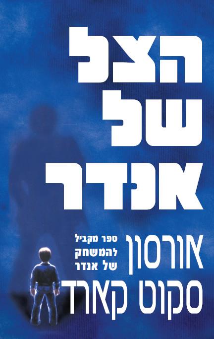 סדרת הצל 1 - הצל של אנדר