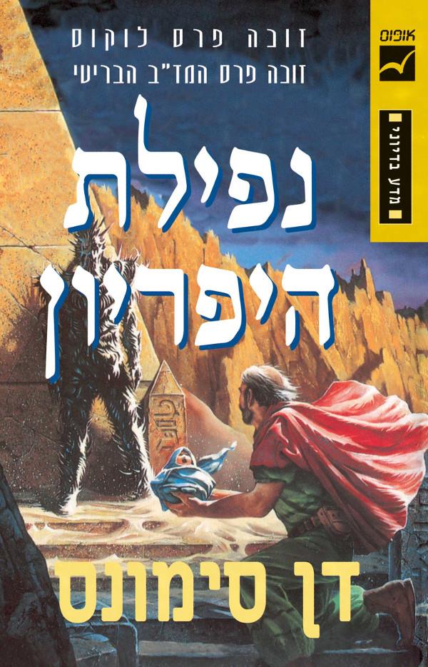 נפילת היפריון