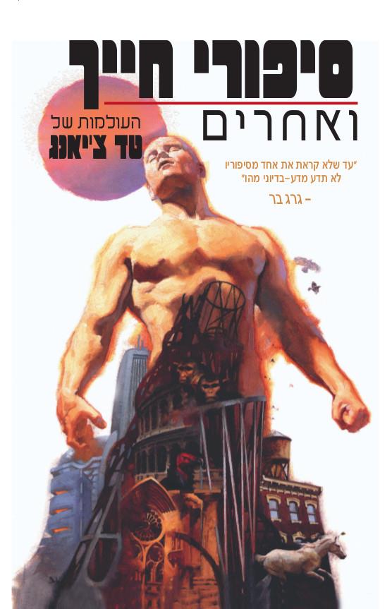 סיפורי חייך ואחרים