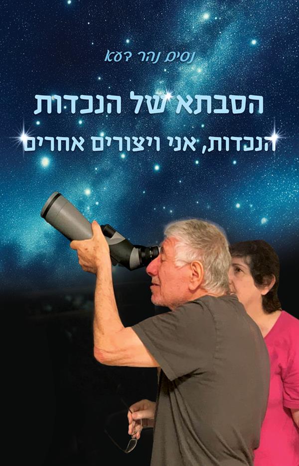 הסבתא של הנכדות - הנכדות, אני ויצורים אחרים