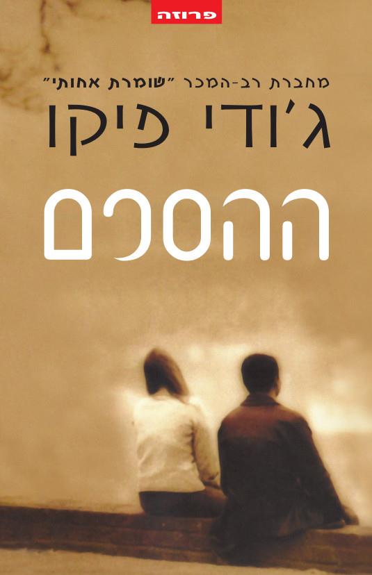 ההסכם - ג'ודי פיקו