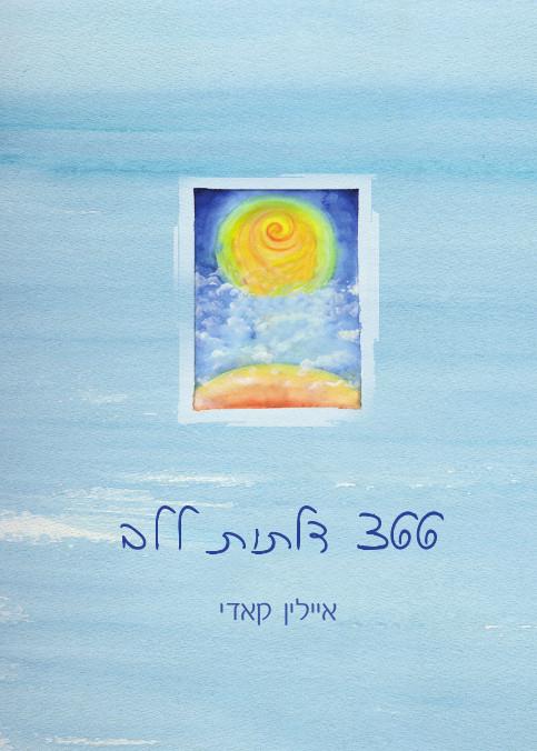 366 דלתות ללב