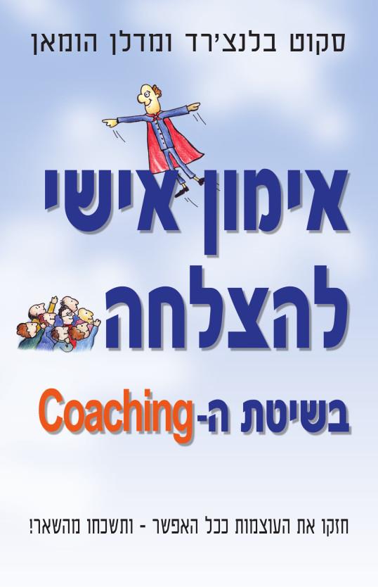 אימון אישי להצלחה בשיטת ה-Coaching