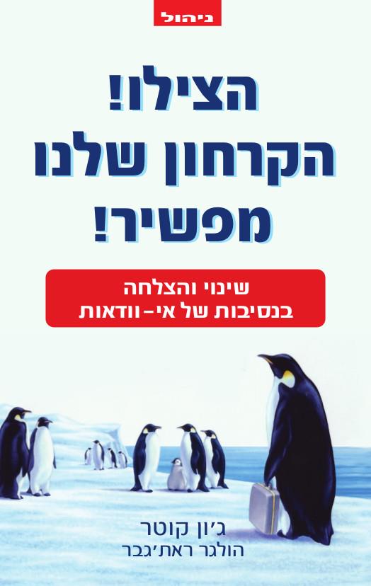 הצילו ! הקרחון שלנו מפשיר !