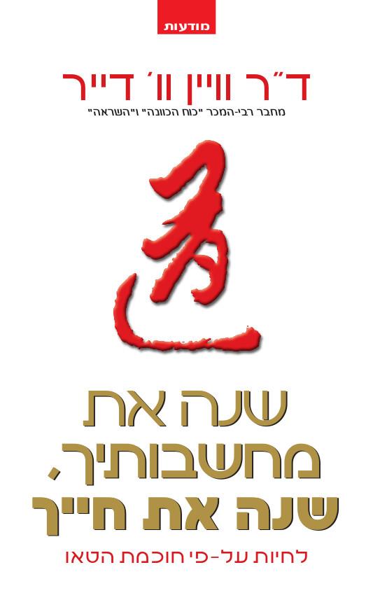 שנה את מחשבותיך