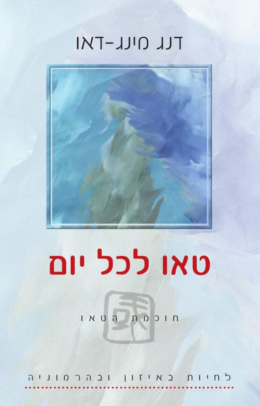 טאו לכל יום