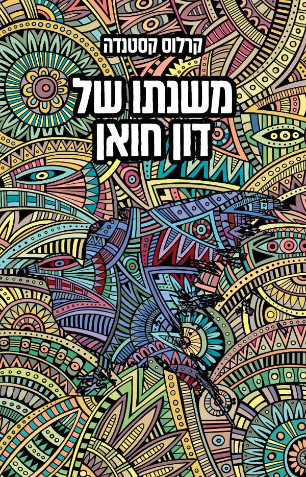 משנתו של דון חואן - קרלוס קסטנדה