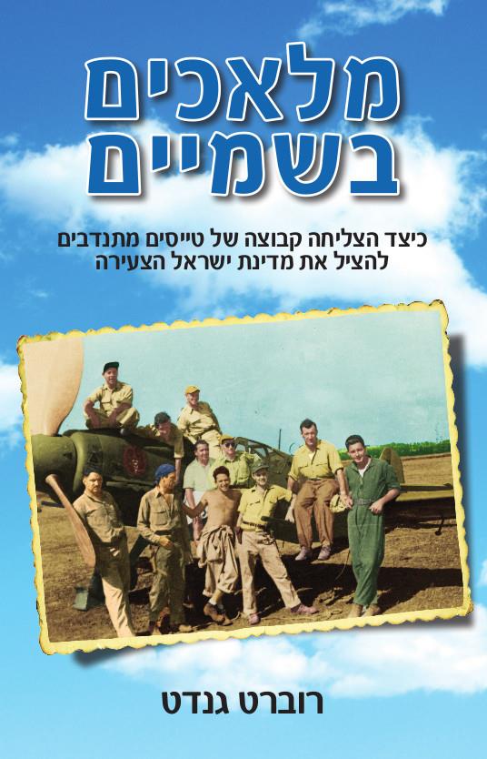 מלאכים בשמיים