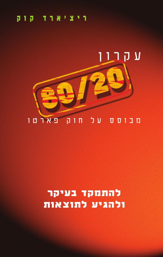 עקרון 80/20