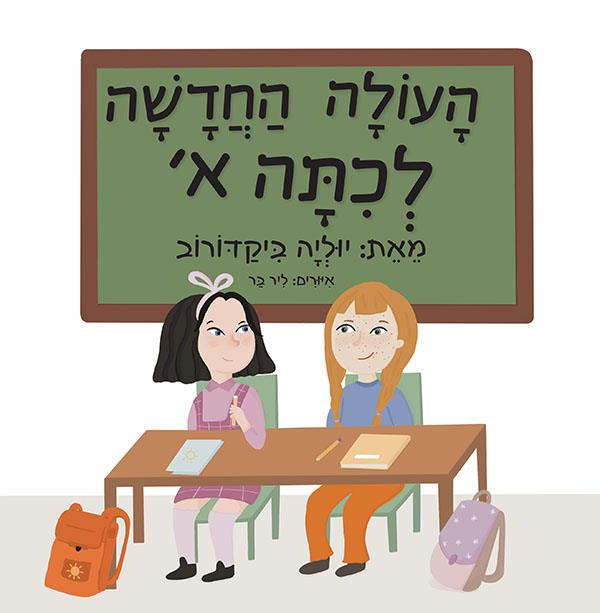 העולה החדשה לכיתה א'