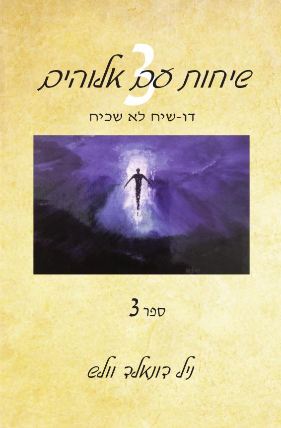 שיחות עם אלוהים 3