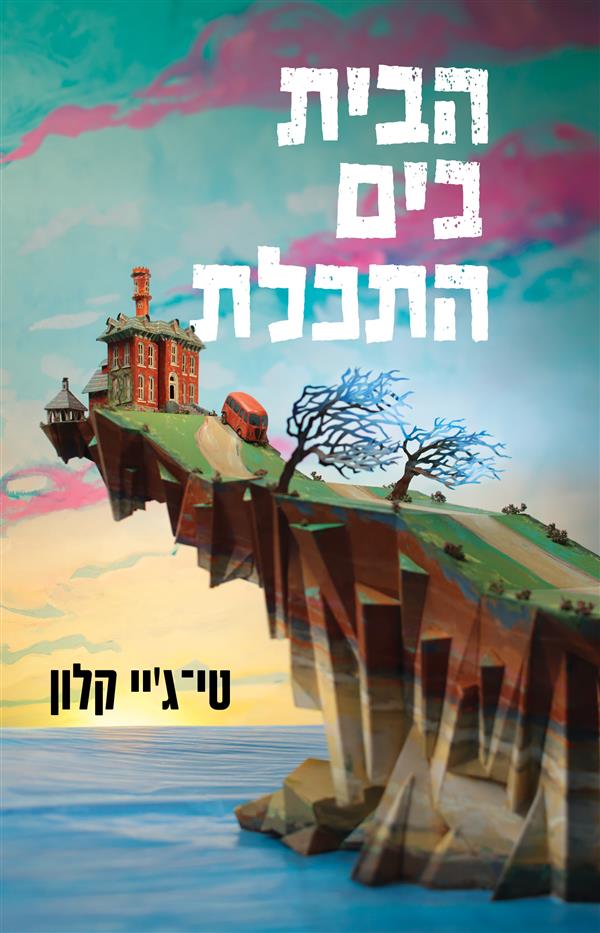 הבית בים התכלת