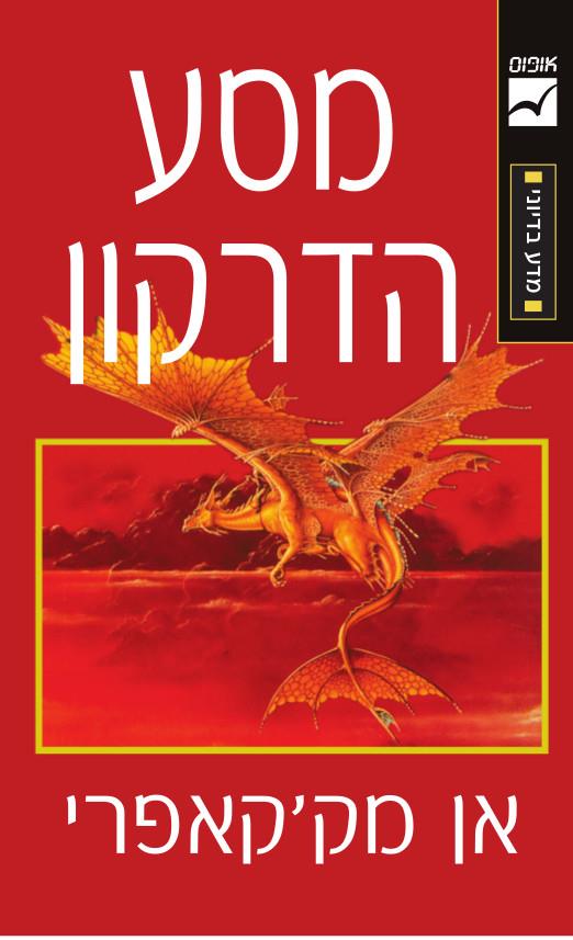 מסע הדרקון