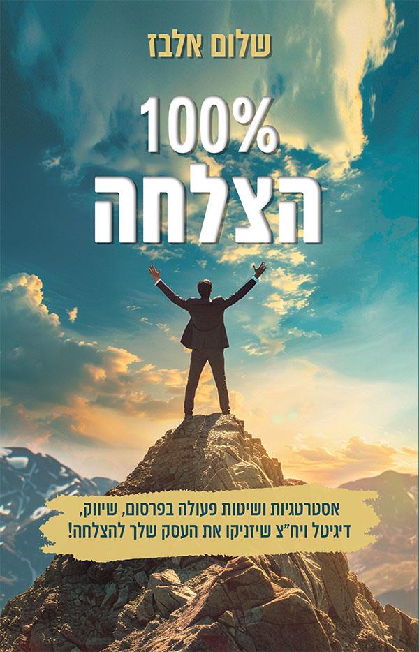 100% הצלחה