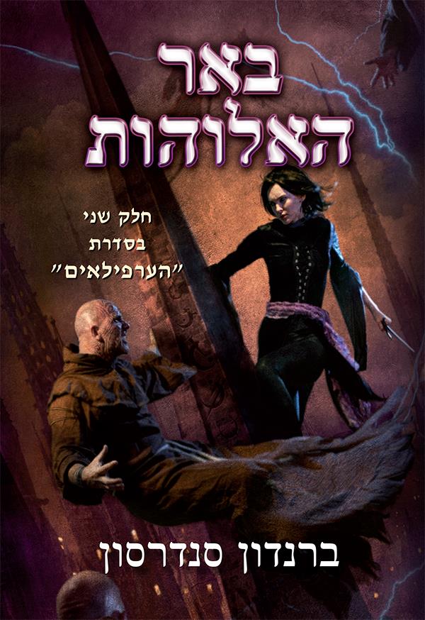 הערפילאים 2 - באר האלוהות