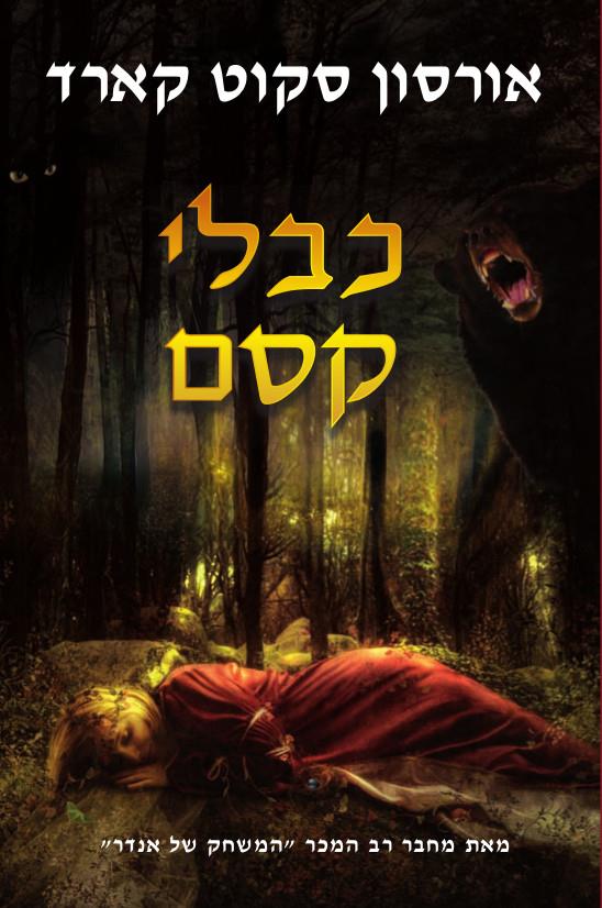 כבלי קסם