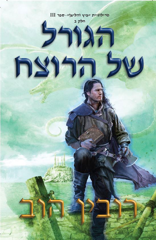 הגורל של הרוצח - חלק ב'