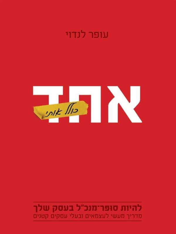 אחד כולל אותי