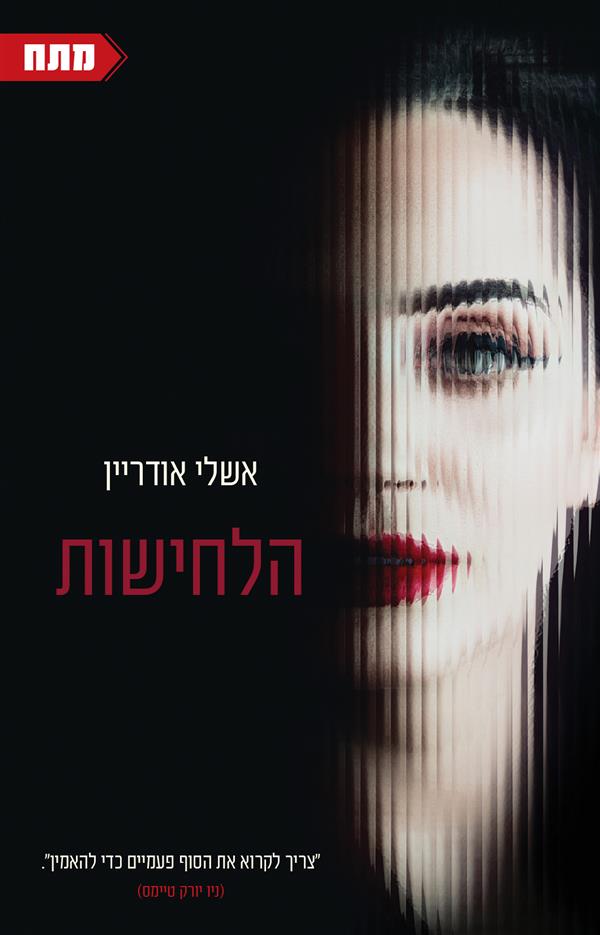 הלחישות