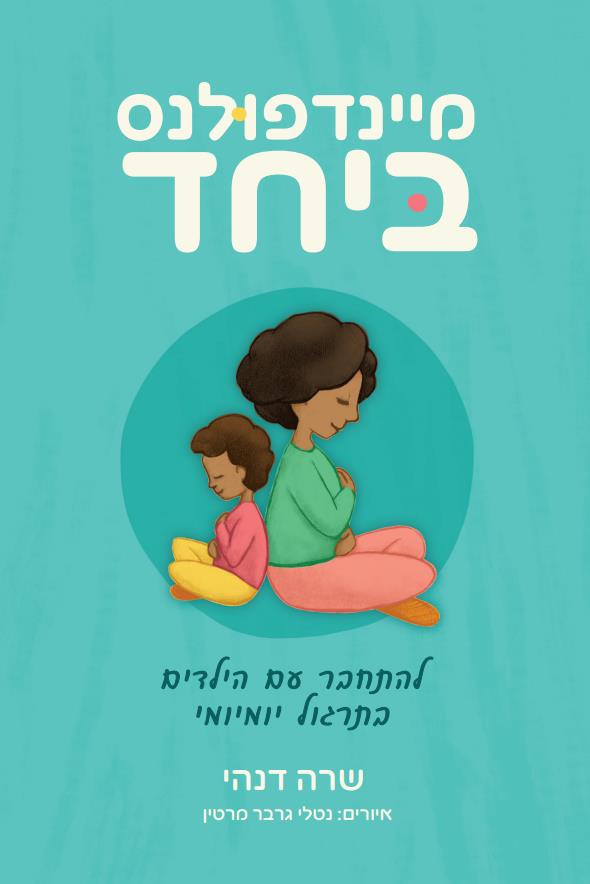 מיינדפולנס ביחד