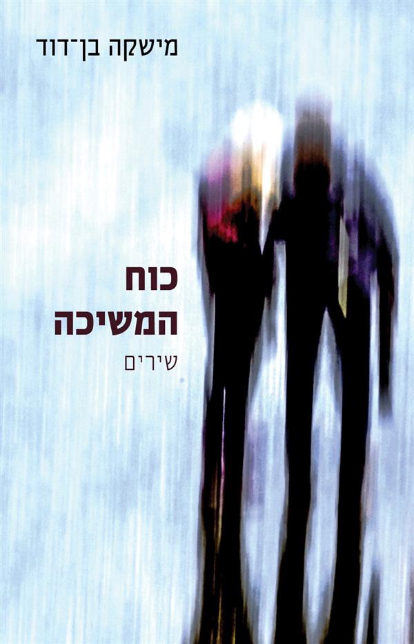 כוח המשיכה - בן דוד מישקה