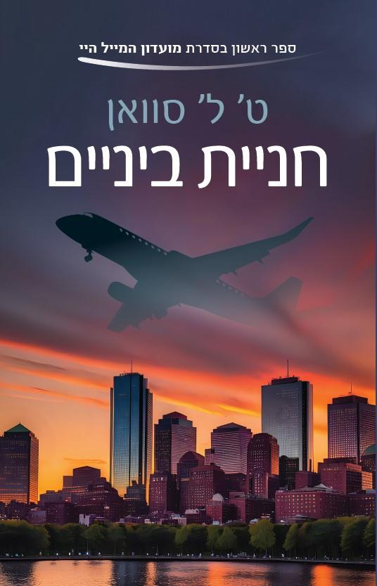 מועדון המייל היי 1 - חניית ביניים