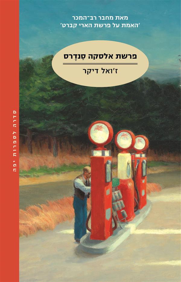 פרשת אלסקה סנדרס