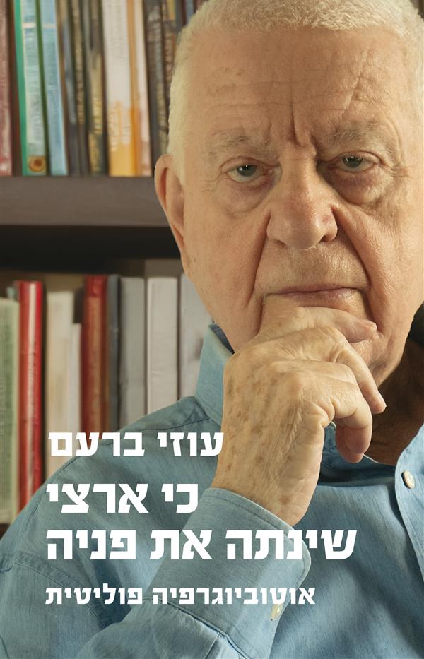 כי ארצי שינתה פניה