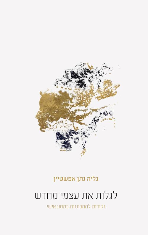 לגלות את עצמי מחדש - נקודות להתבוננות במסע האישי