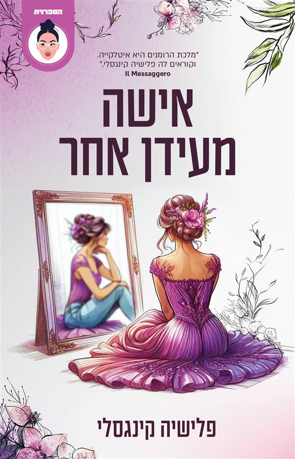 אישה מעידן אחר