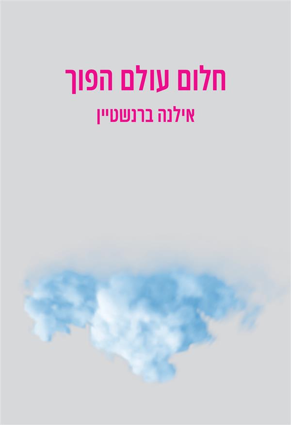 חלום עולם הפוך