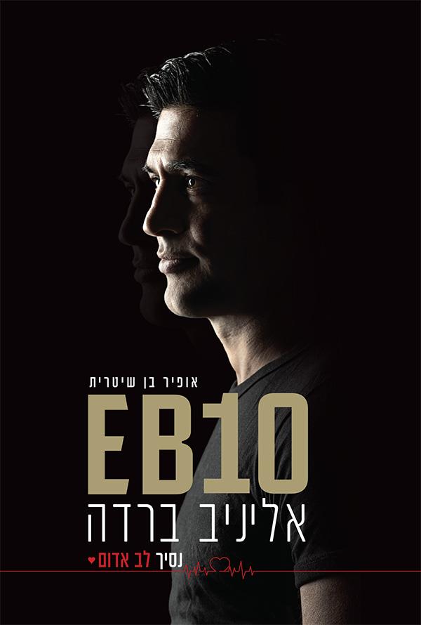 EB10 - אליניב ברדה - נסיך לב אדום