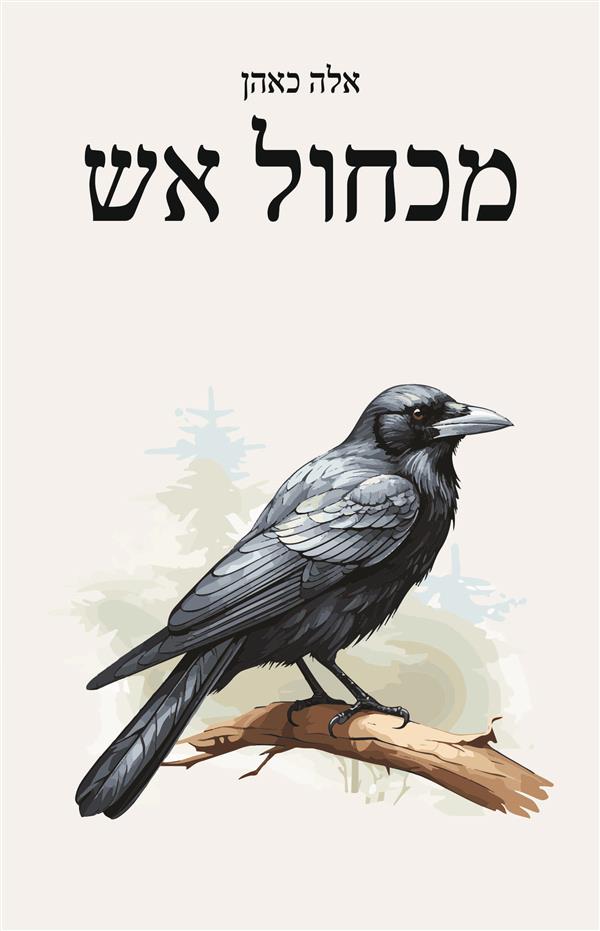 מכחול אש