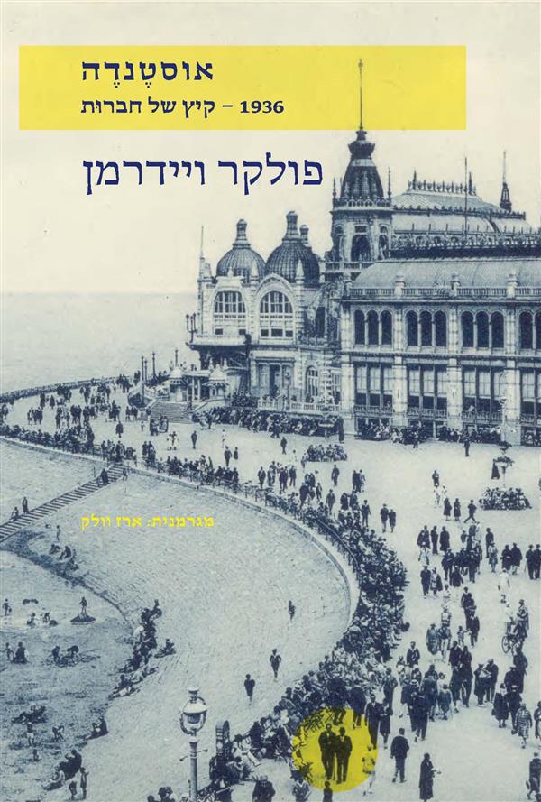 אוסטנדה 1936 – קיץ של חברוּת