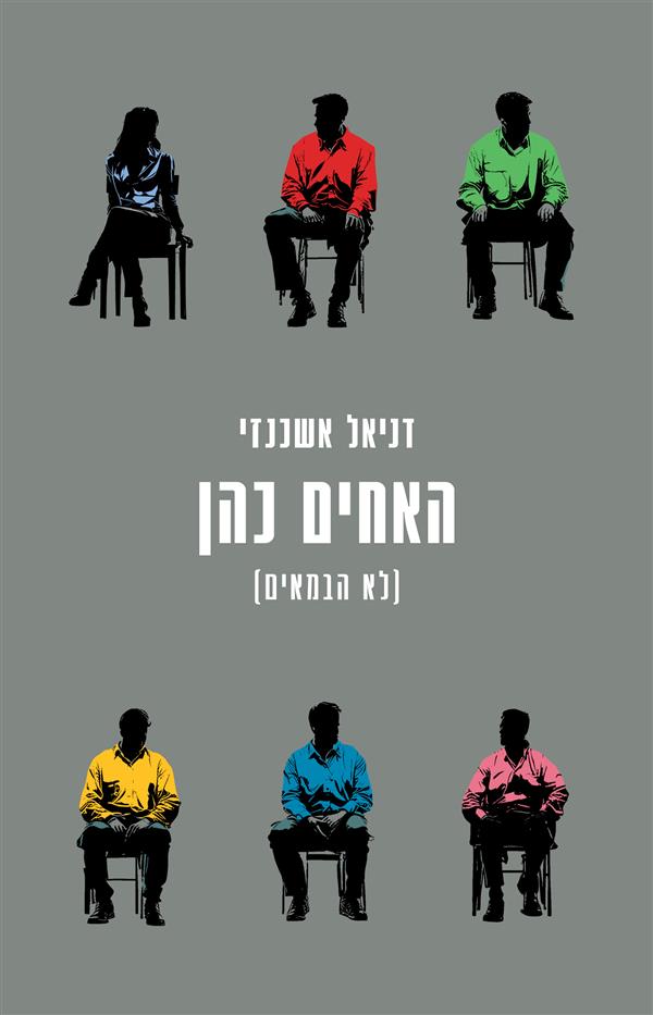 האחים כהן (לא הבמאים)