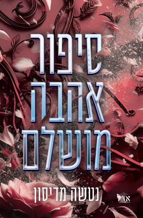 סדרת סיפור אהבה 1 - סיפור אהבה מושלם