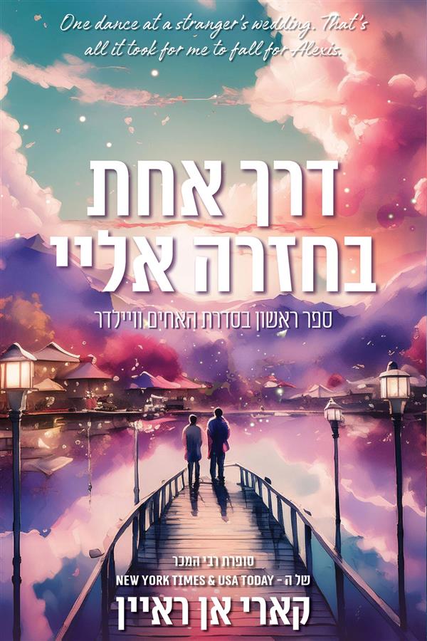 האחים ויילדר 1 - דרך אחת בחזרה אליי